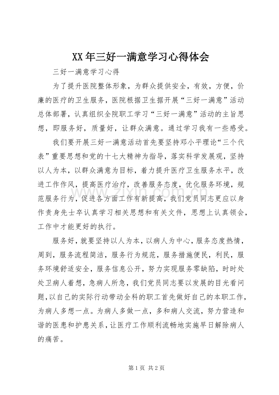 XX年三好一满意学习体会心得.docx_第1页