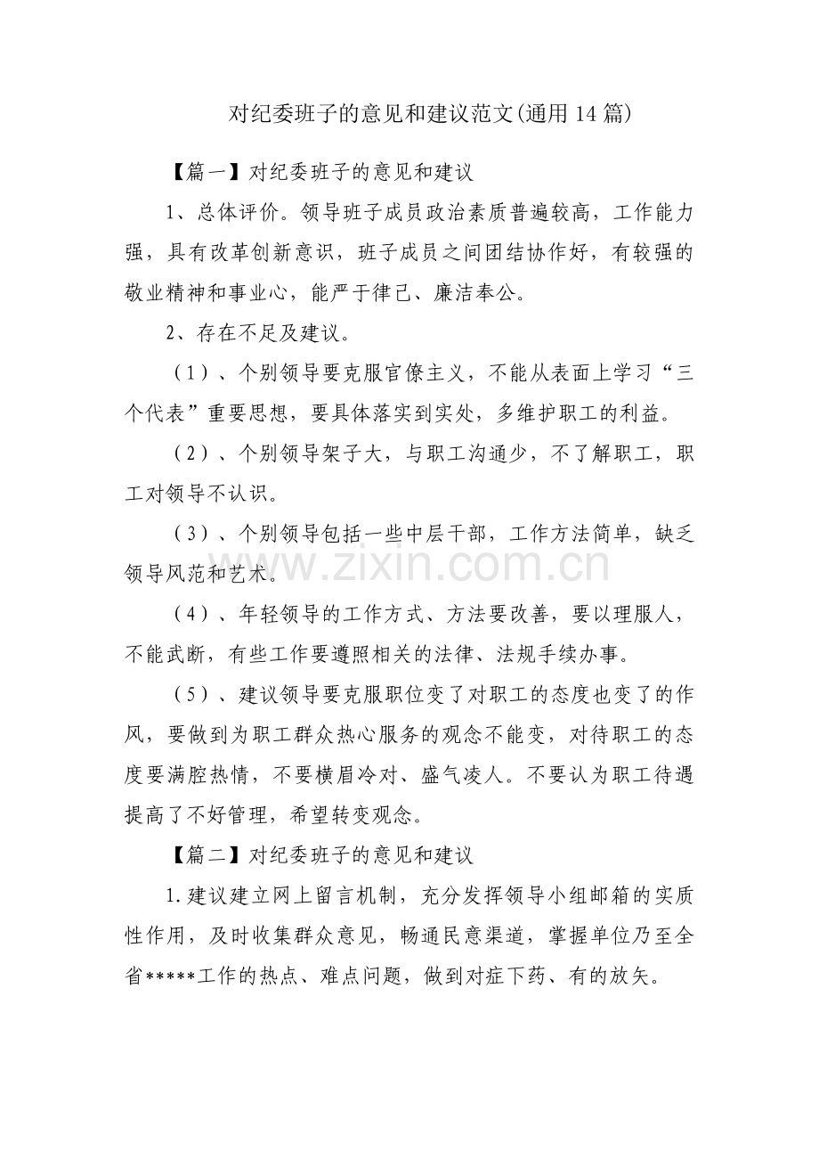 对纪委班子的意见和建议范文(通用14篇).pdf_第1页