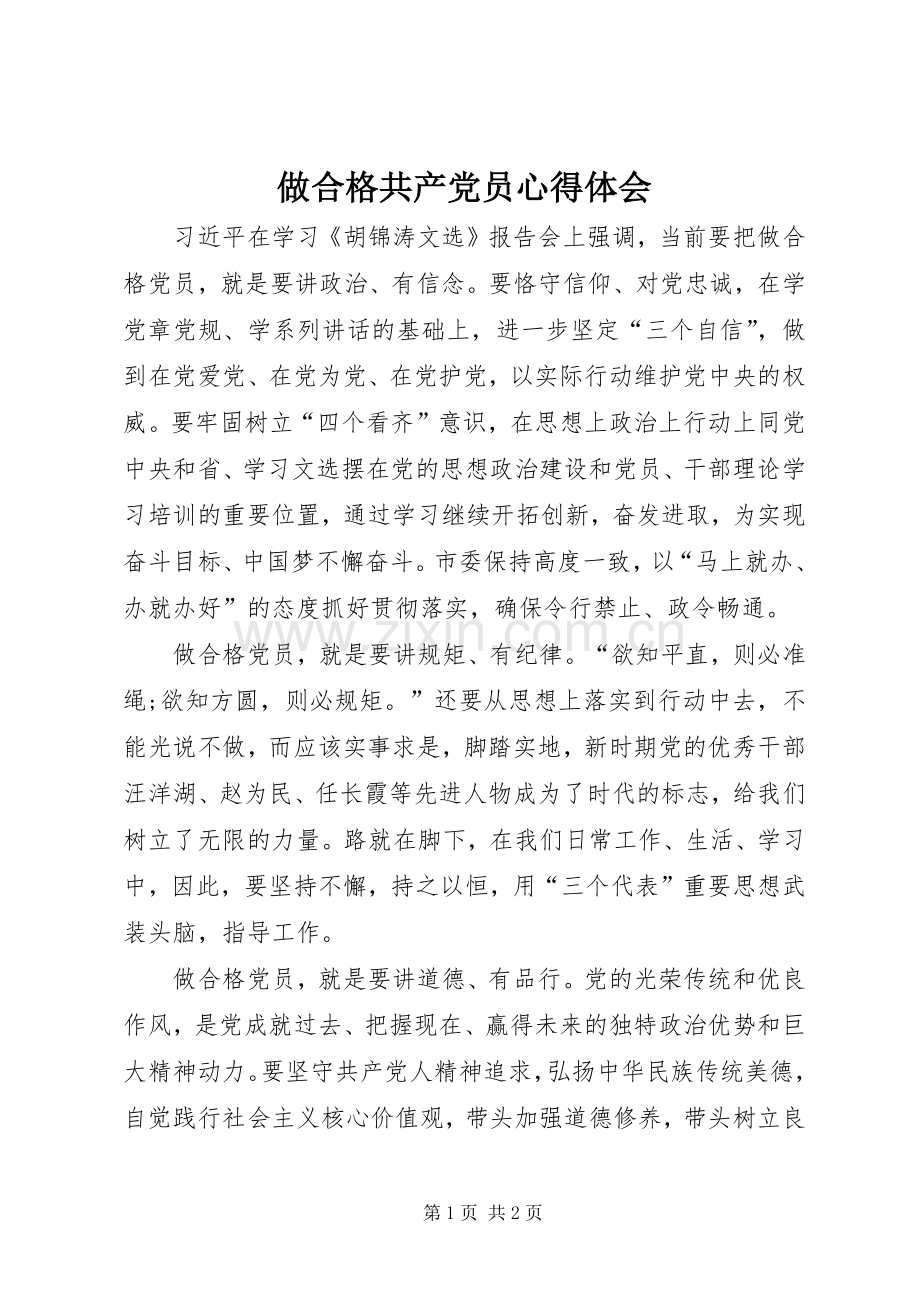 做合格共产党员体会心得.docx_第1页