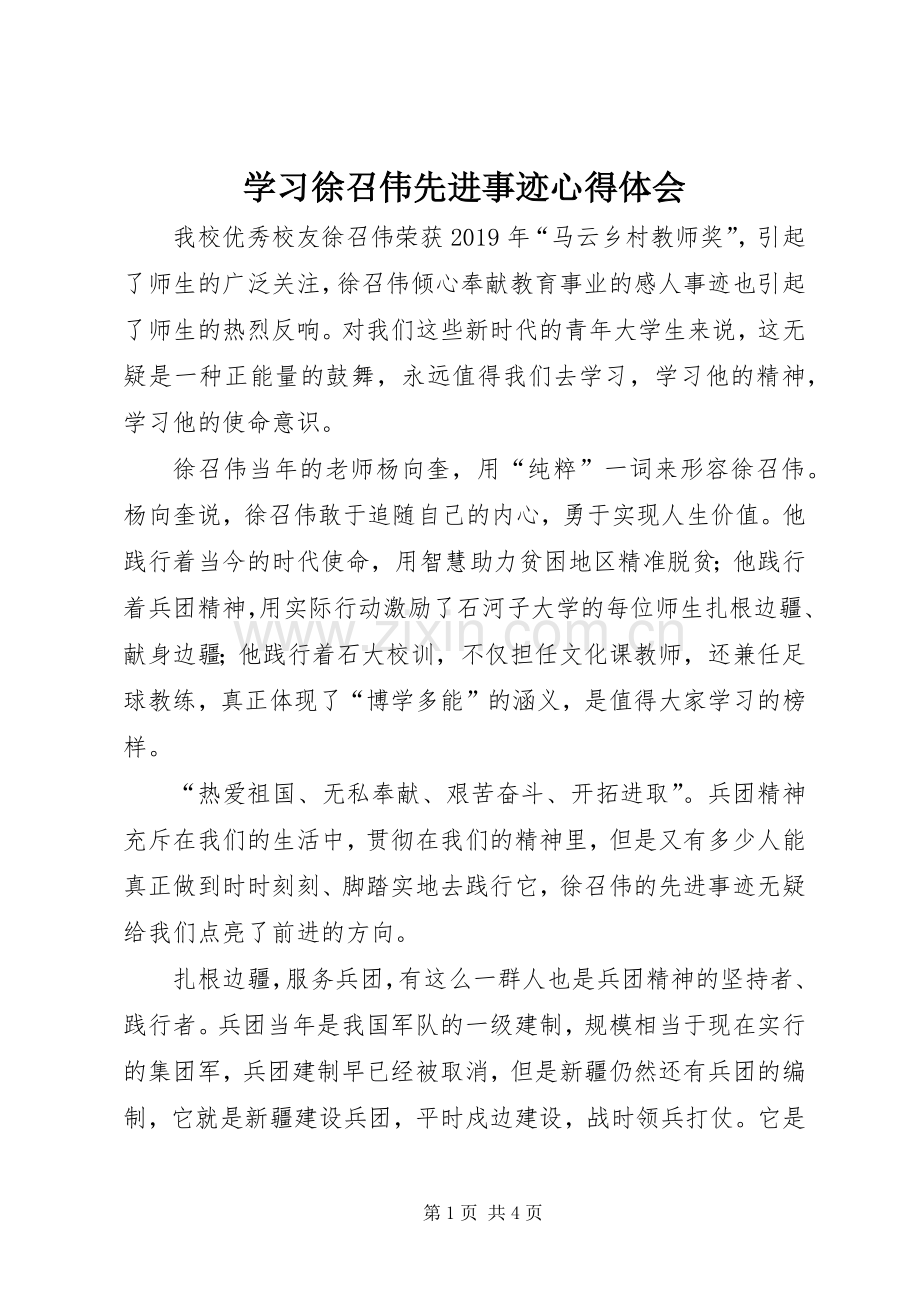 学习徐召伟先进事迹体会心得.docx_第1页