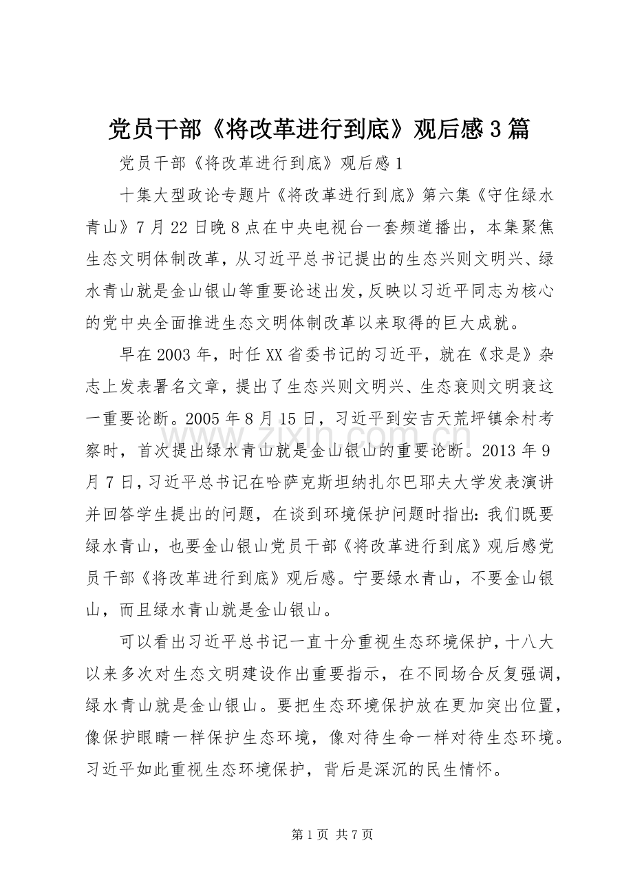 党员干部《将改革进行到底》观后心得3篇.docx_第1页