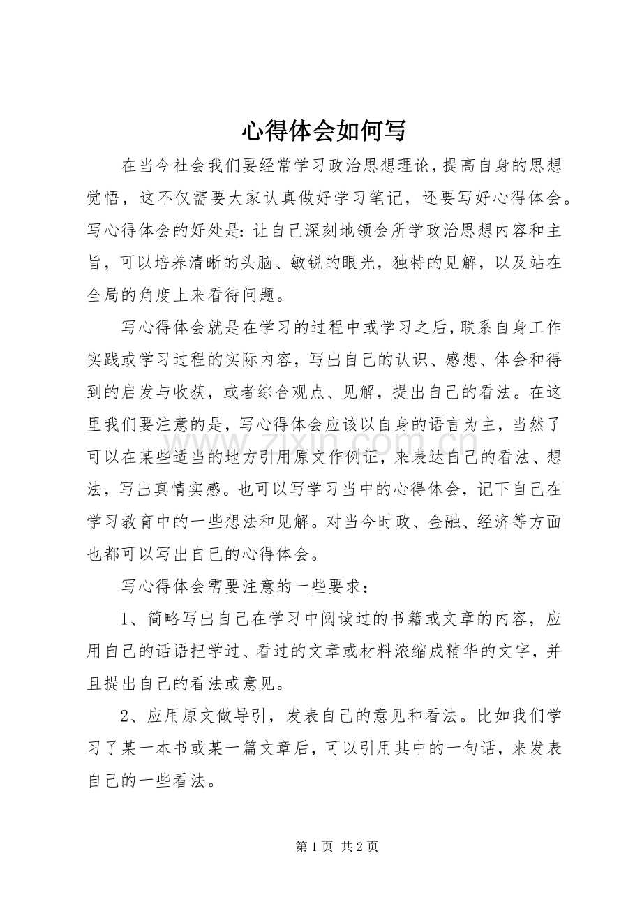 体会心得如何写3.docx_第1页