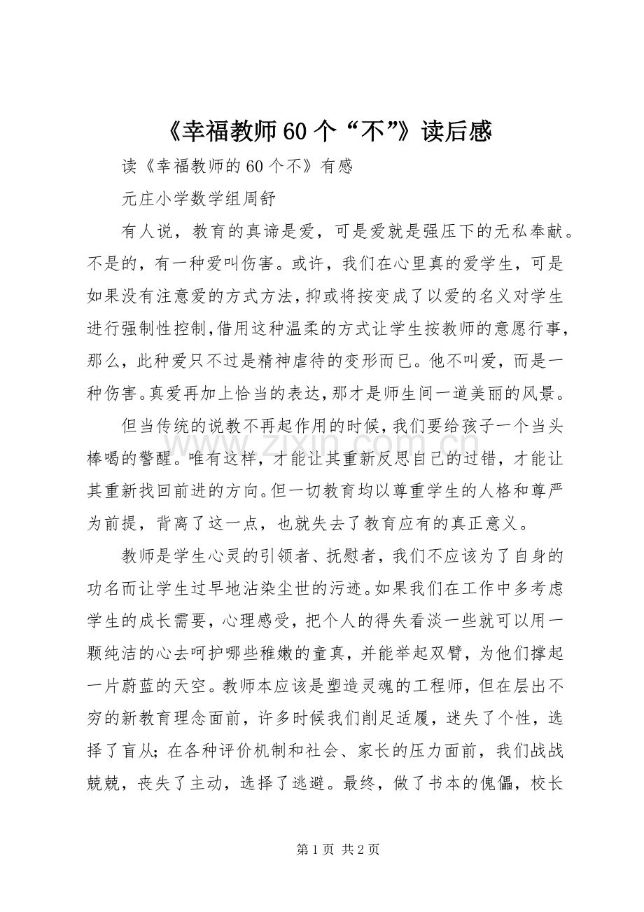 《幸福教师60个“不”》读后心得.docx_第1页