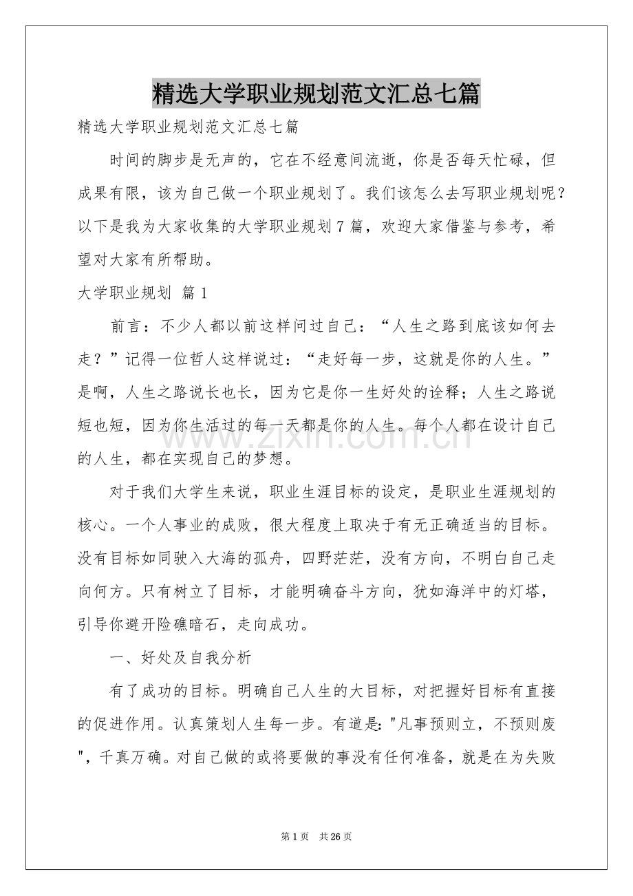 大学职业规划范本汇总七篇.docx_第1页