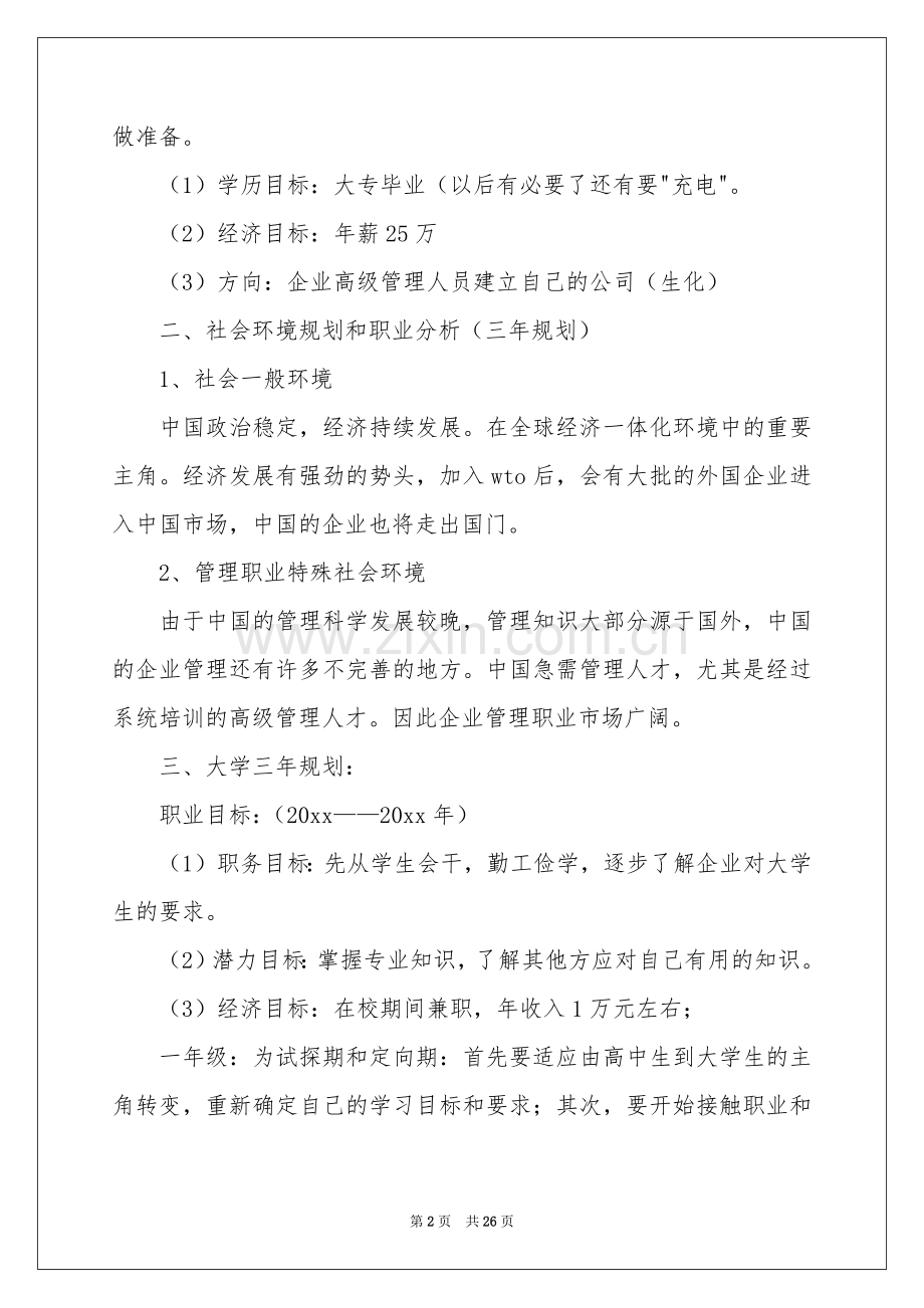 大学职业规划范本汇总七篇.docx_第2页