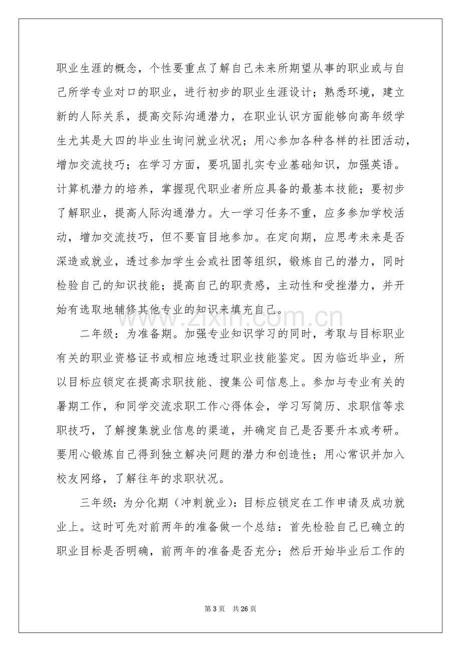 大学职业规划范本汇总七篇.docx_第3页