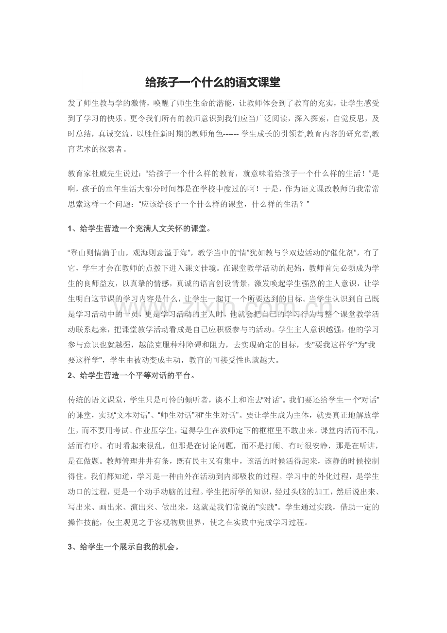 给孩子一个什么的语文课堂.doc_第1页