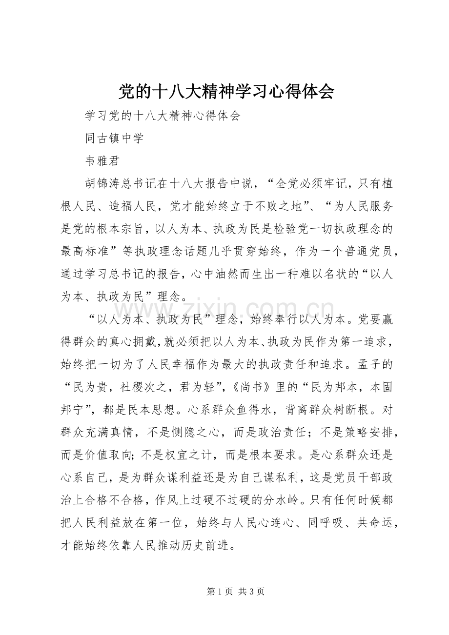 党的十八大精神学习体会心得.docx_第1页