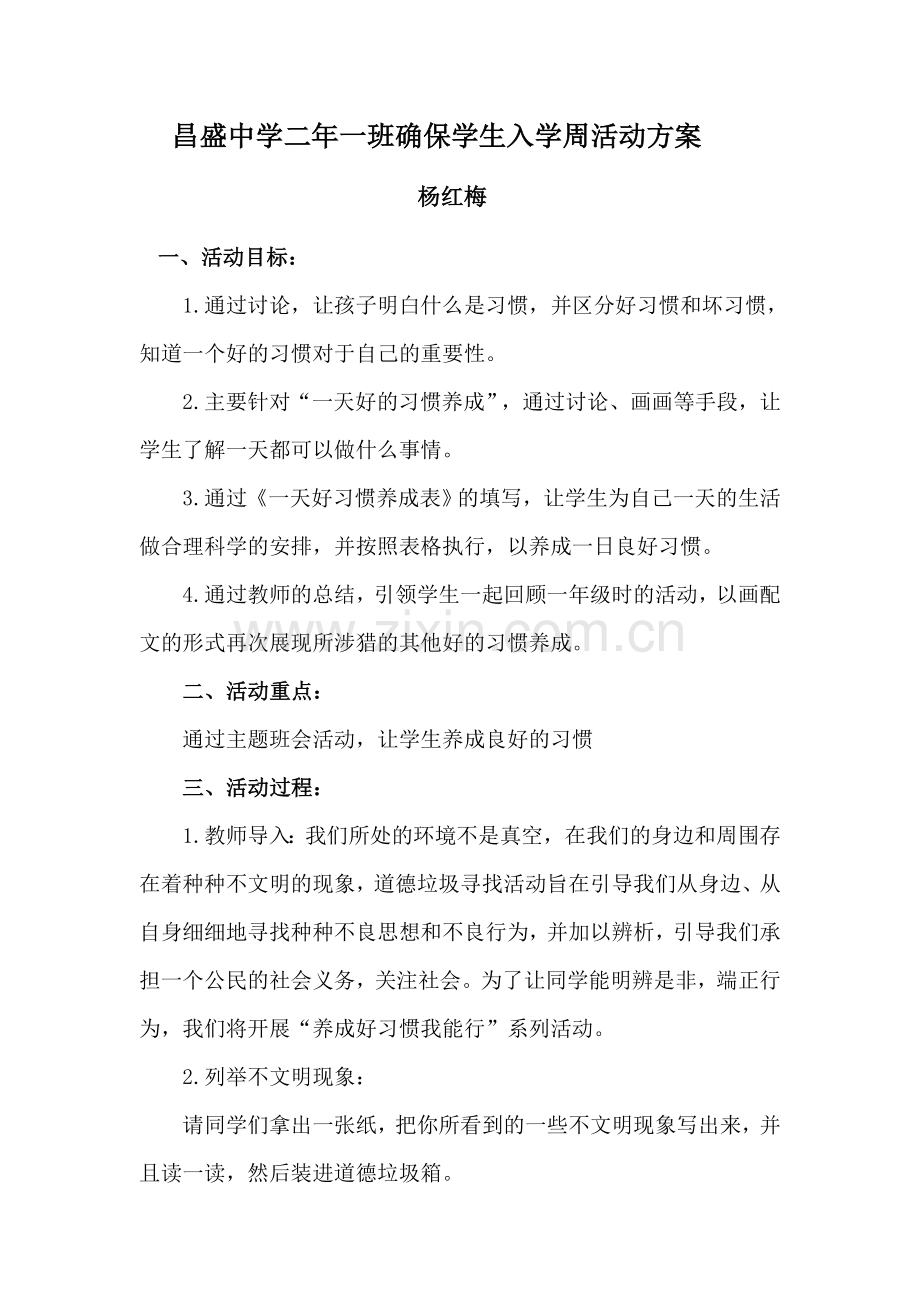 昌盛中学二年一班确保学生入学周活动方案杨红梅.docx_第1页