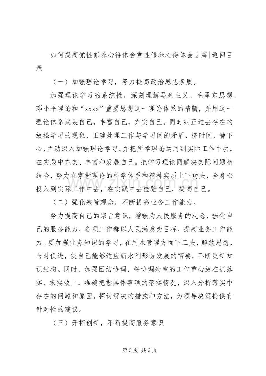 党性修养体会心得3篇.docx_第3页