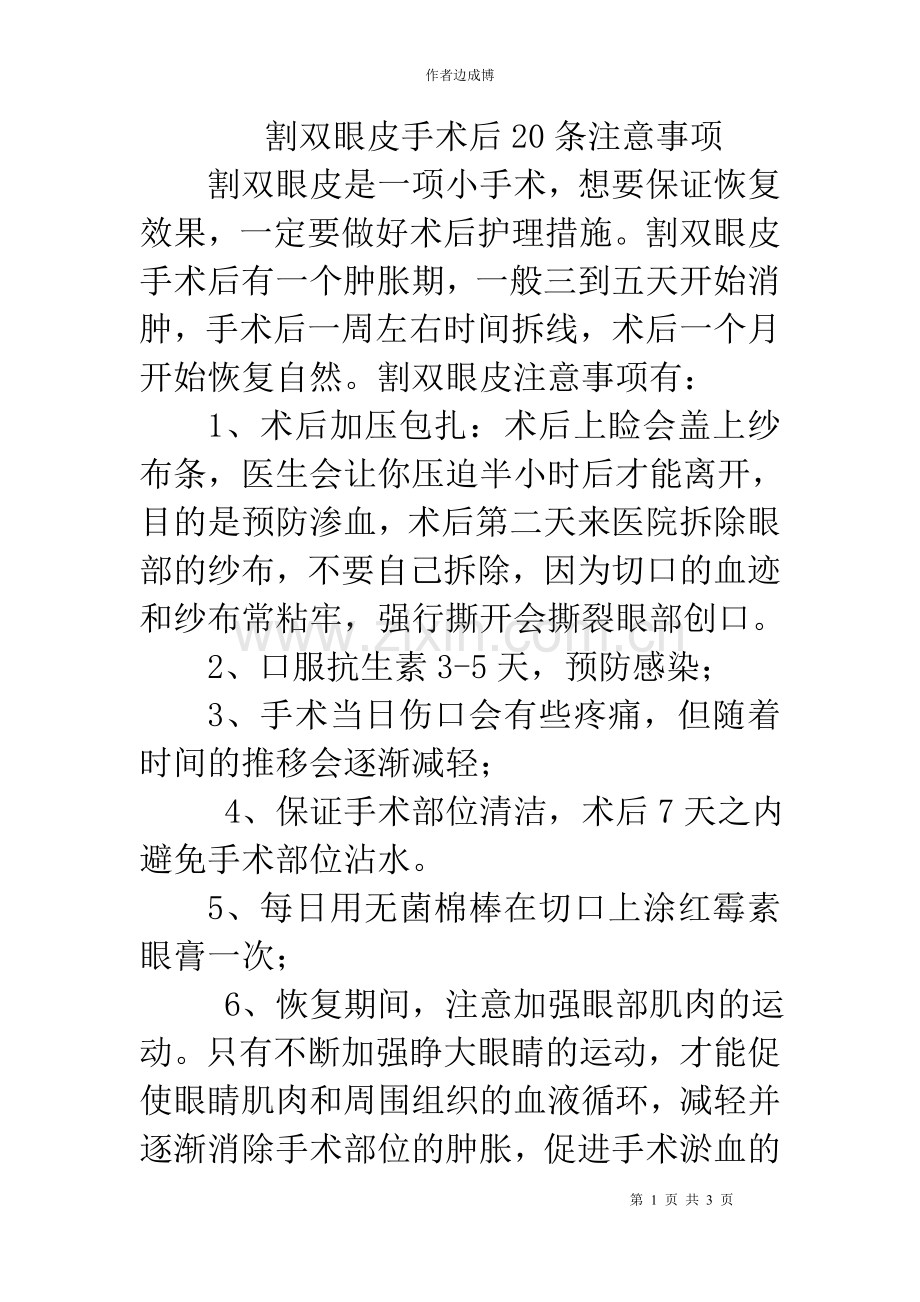 割双眼皮手术后20条注意事项 Microsoft Word 文档.doc_第1页