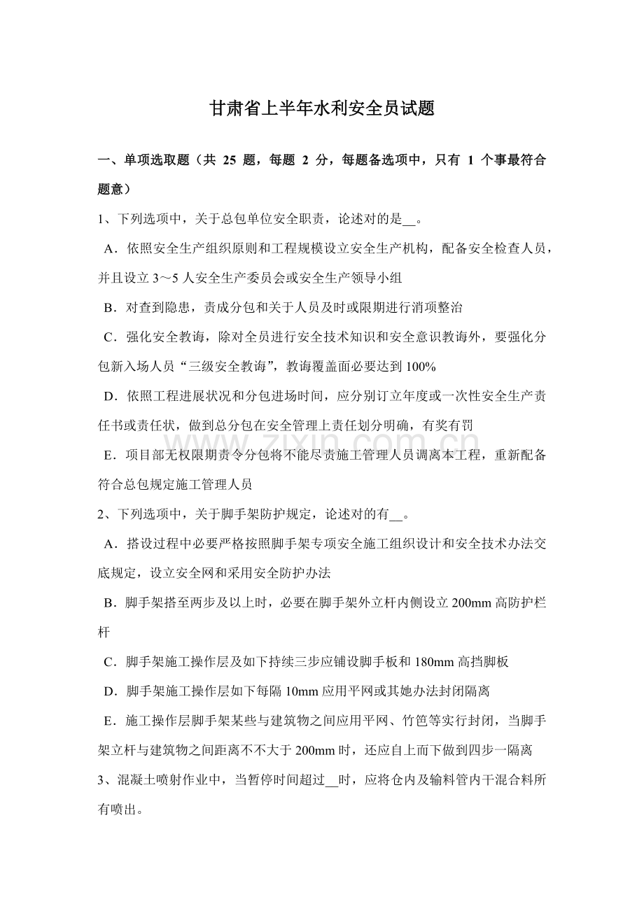 2021年甘肃省上半年水利安全员试题.doc_第1页