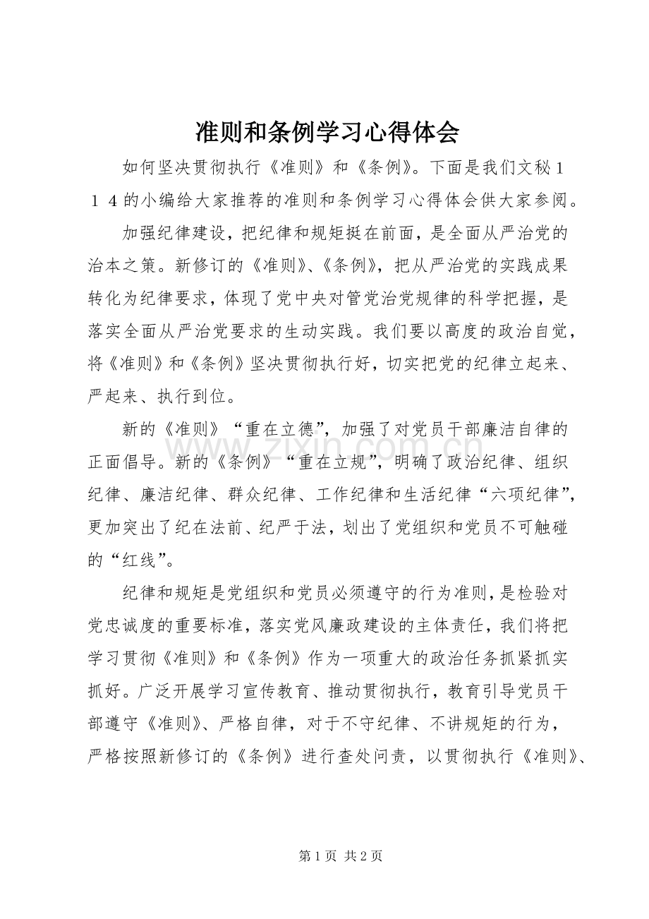 准则和条例学习体会心得.docx_第1页