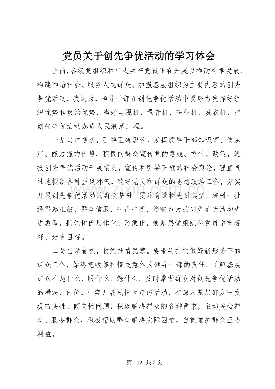 党员关于创先争优活动的学习体会.docx_第1页