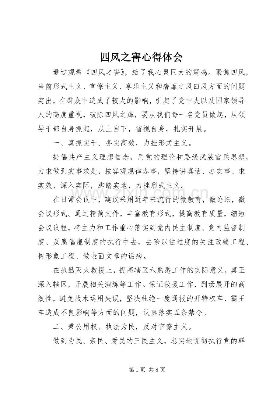 四风之害体会心得.docx_第1页