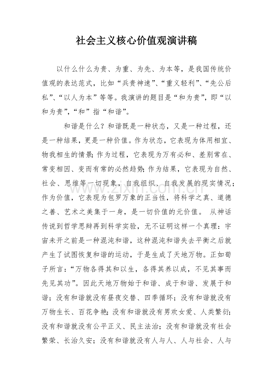 社会主义核心价值观演讲稿.docx_第1页