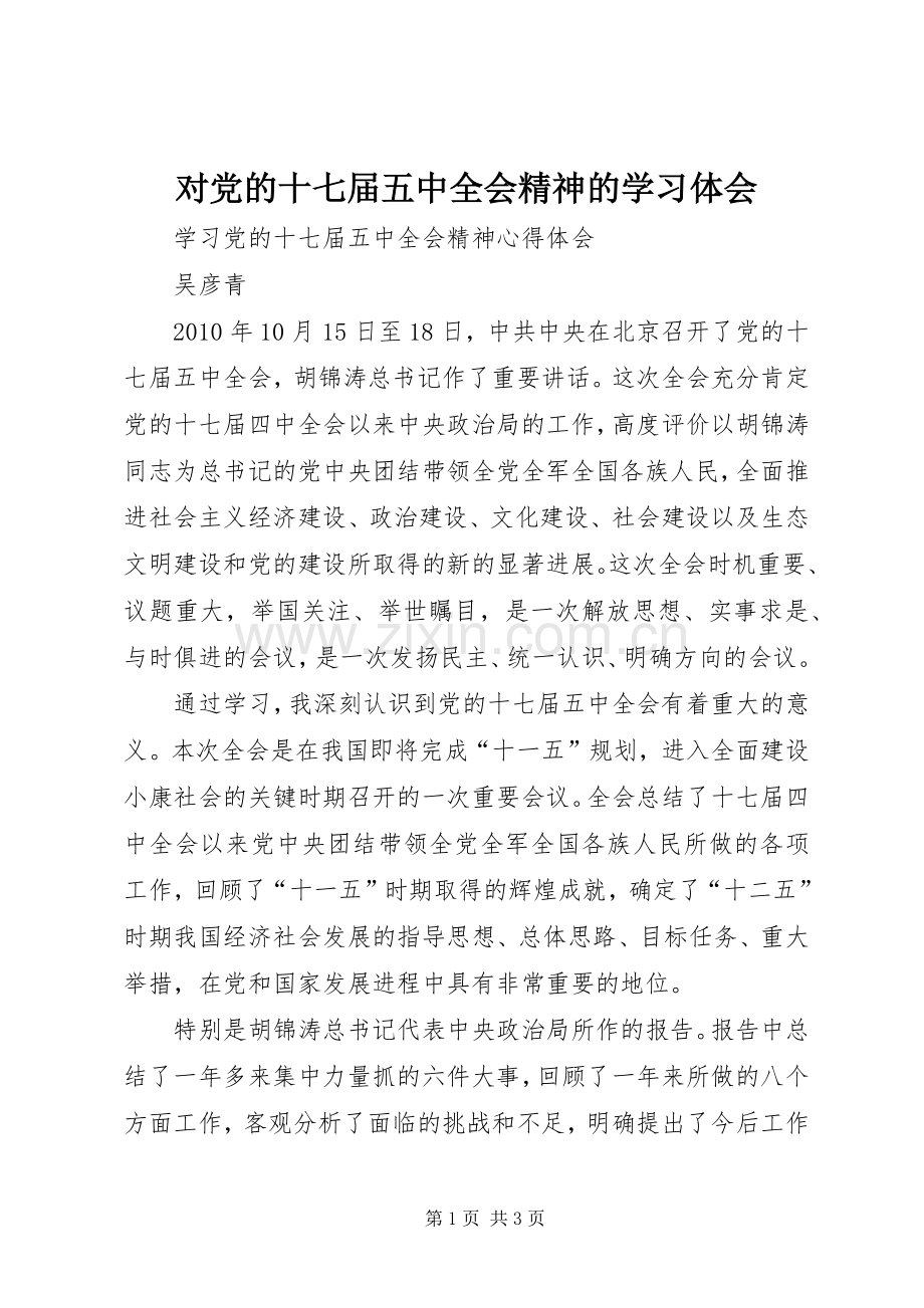 对党的十七届五中全会精神的学习体会.docx_第1页