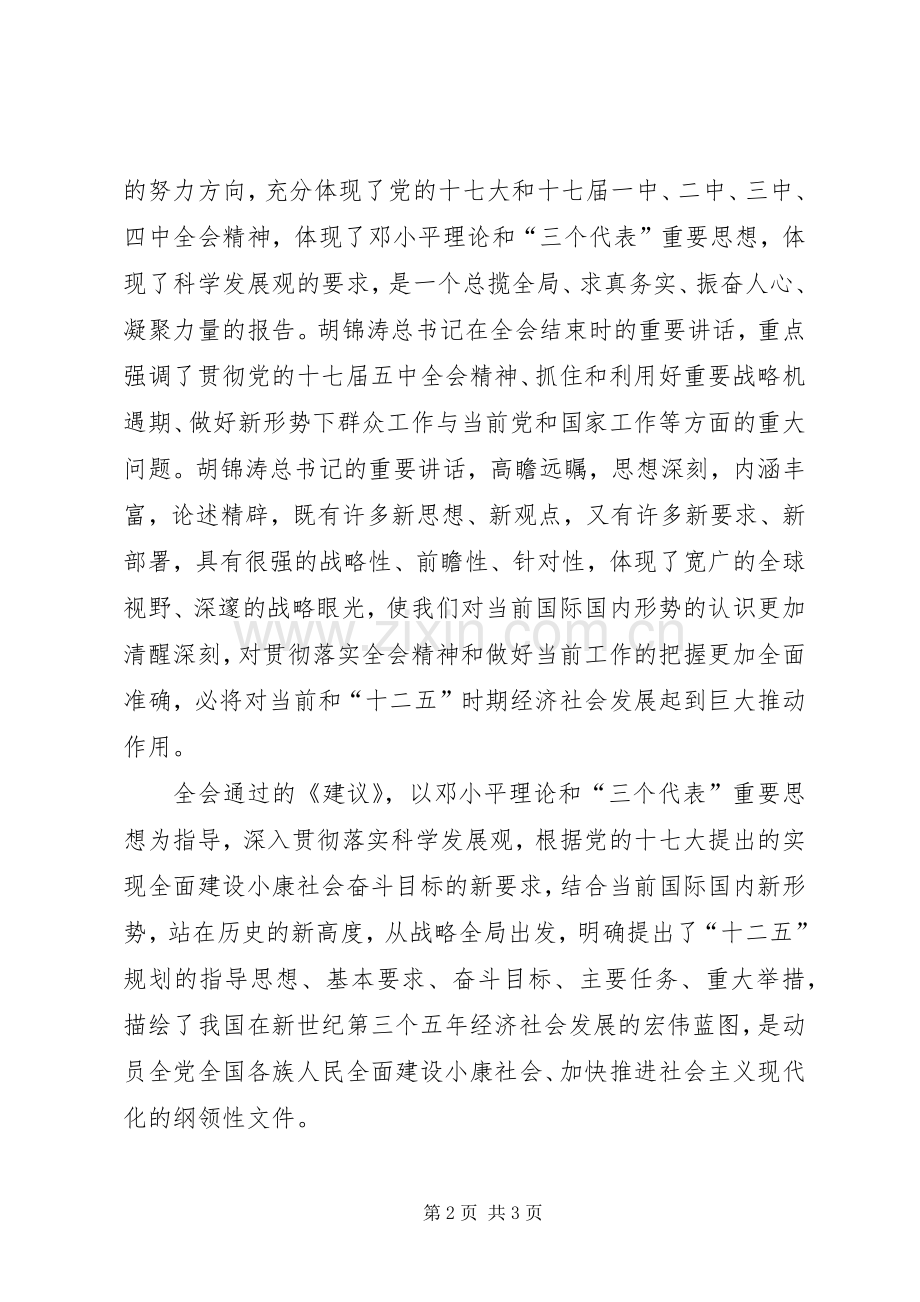 对党的十七届五中全会精神的学习体会.docx_第2页