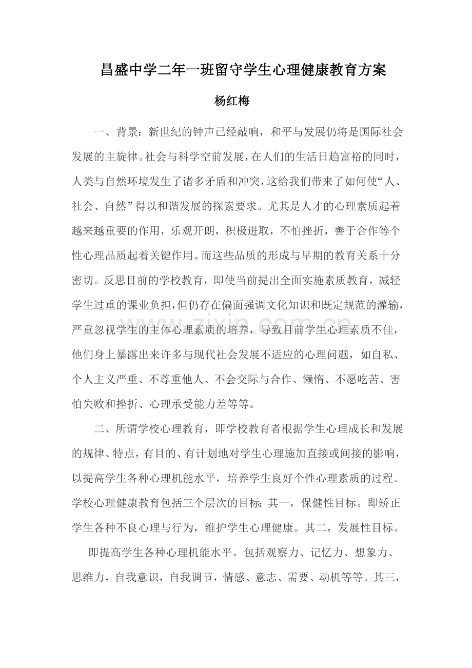 昌盛中学二年一班留守学生心理健康教育方案杨红梅.docx_第1页