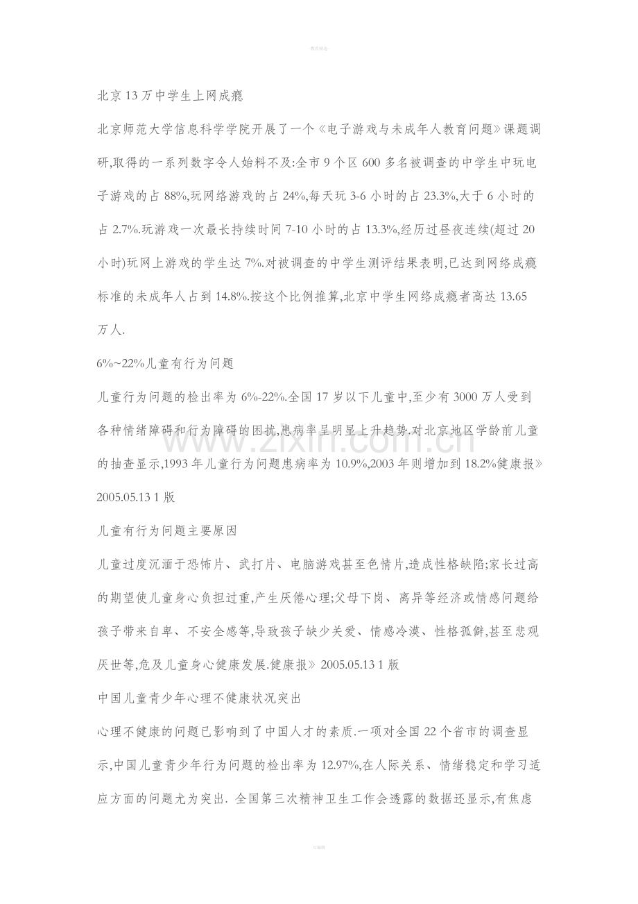 中小学生常见心理健康问题的识别及干预.doc_第2页