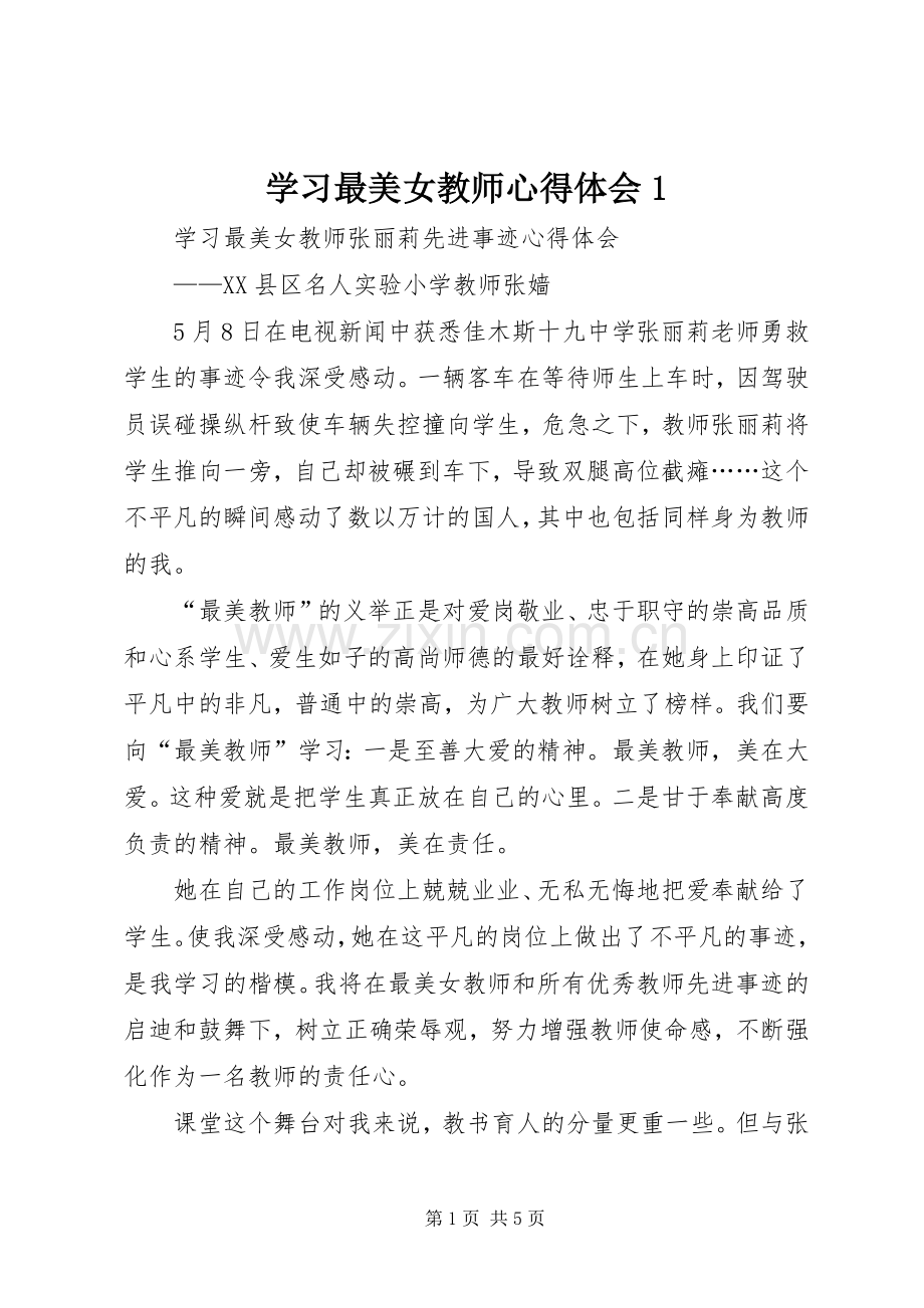 学习最美女教师体会心得.docx_第1页