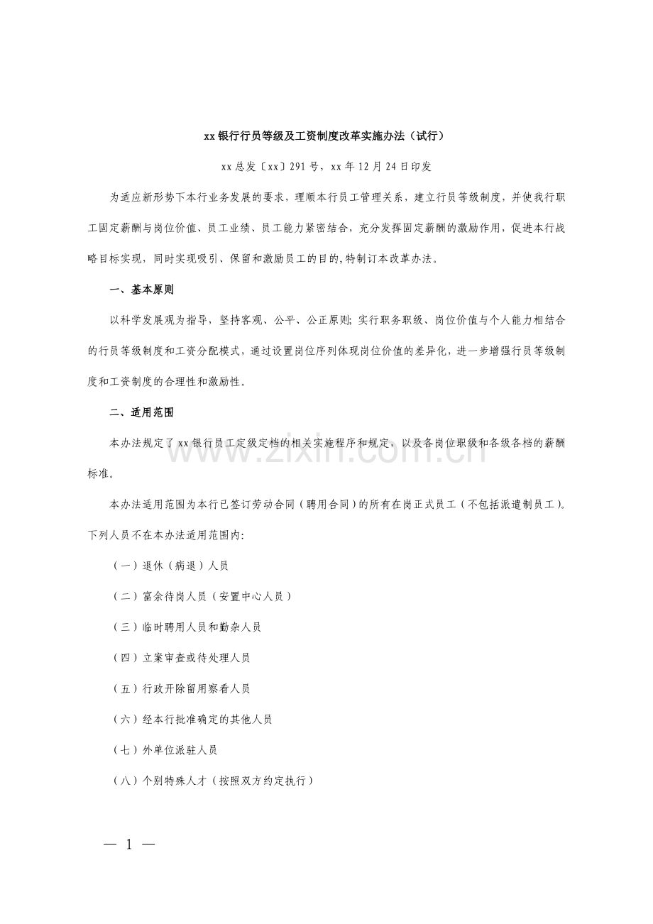 银行行员等级及工资制度改革实施办法(试行)模版.doc_第1页