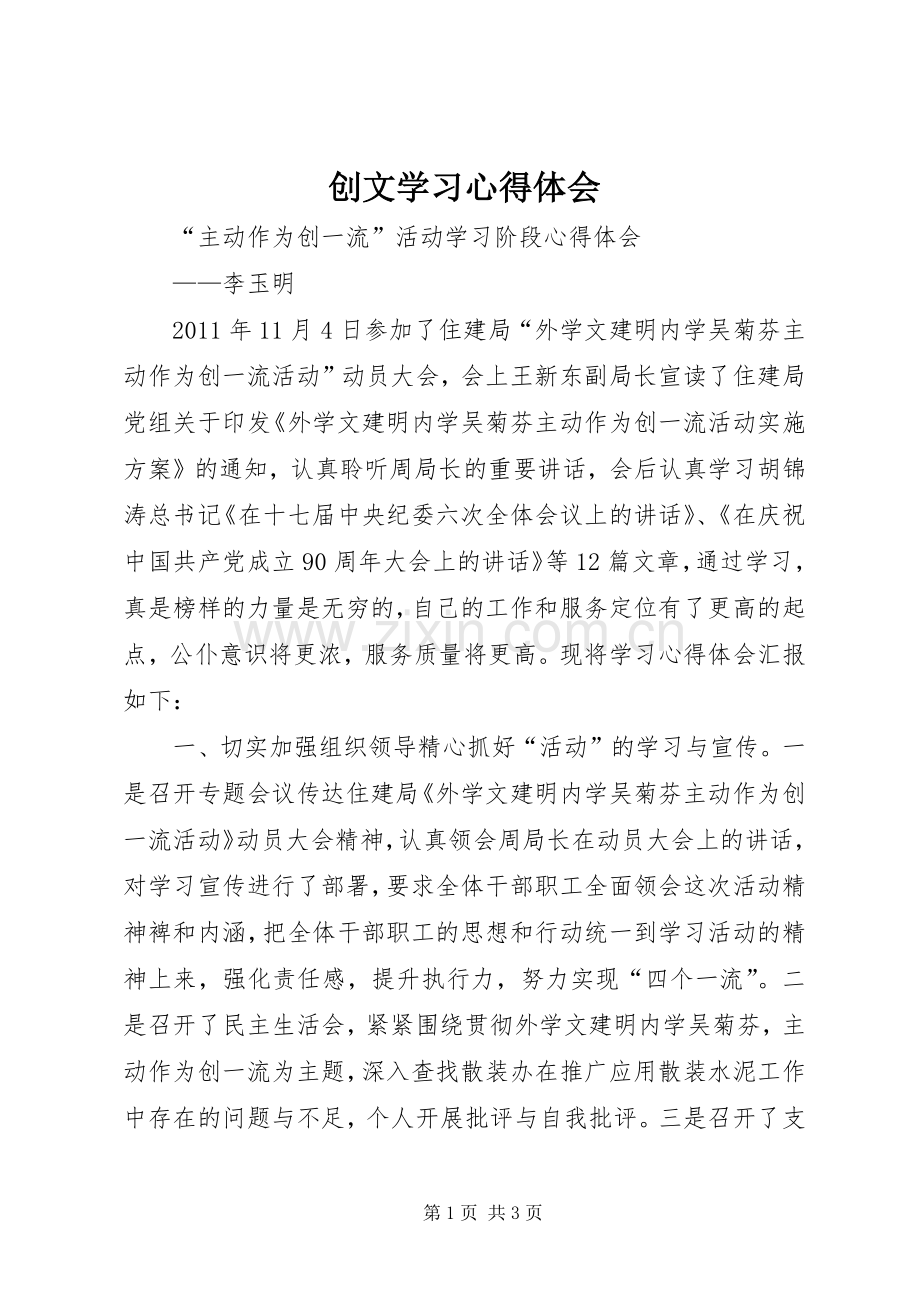 创文学习体会心得.docx_第1页