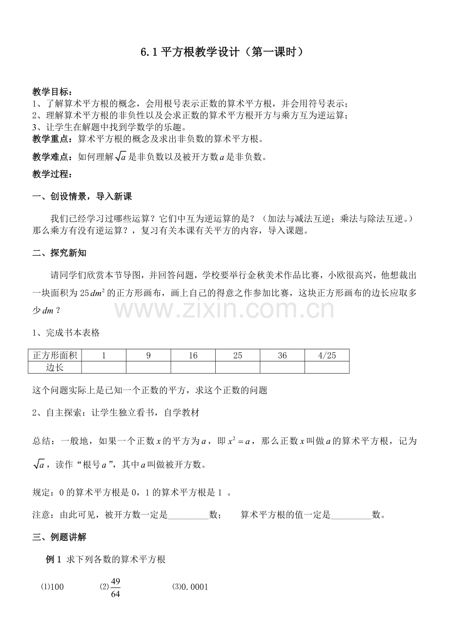 算术平方根的教学设计.doc_第1页