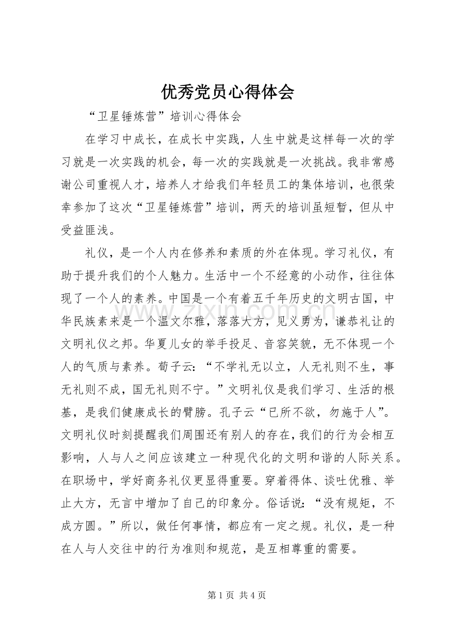 优秀党员体会心得.docx_第1页