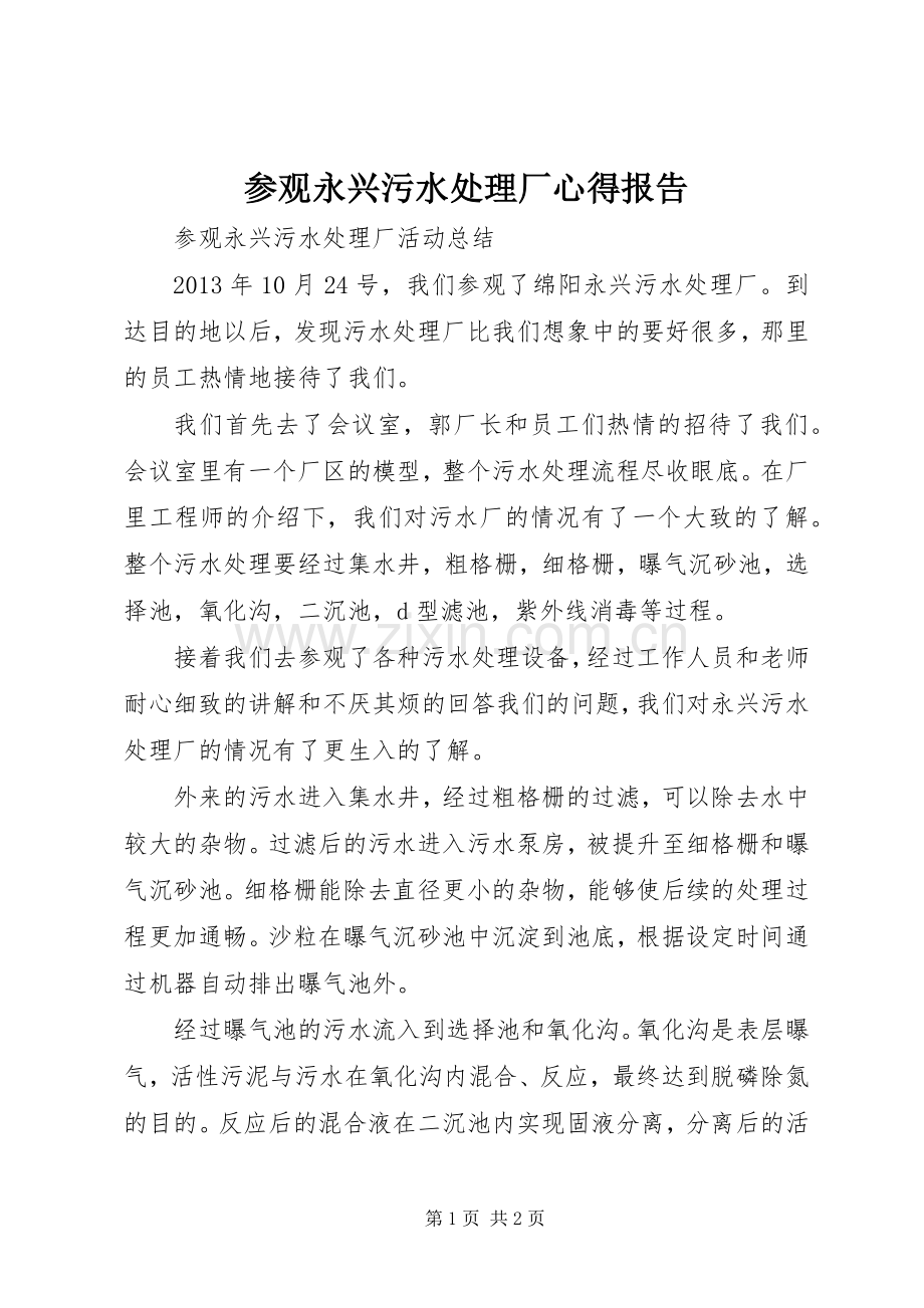 参观永兴污水处理厂心得报告.docx_第1页