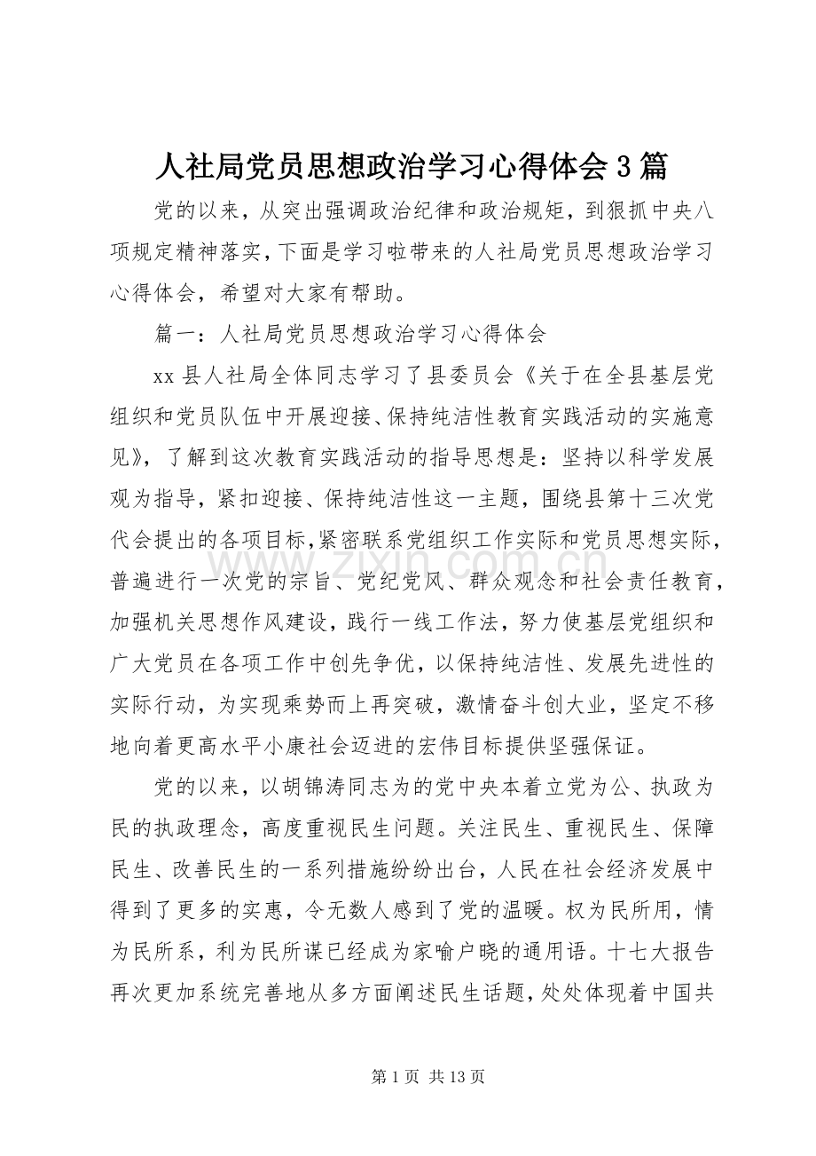 人社局党员思想政治学习体会心得3篇.docx_第1页