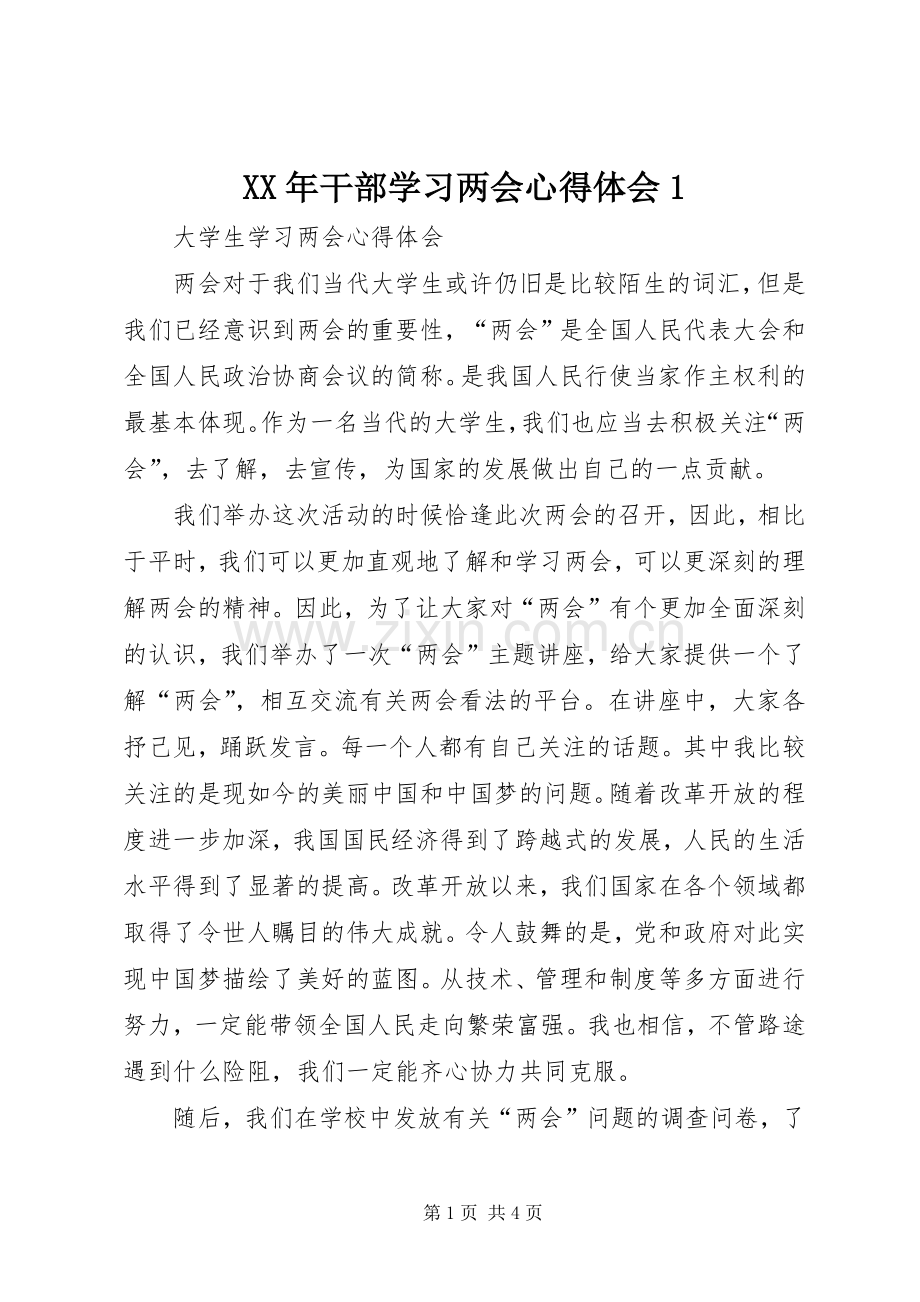 XX年干部学习两会体会心得.docx_第1页