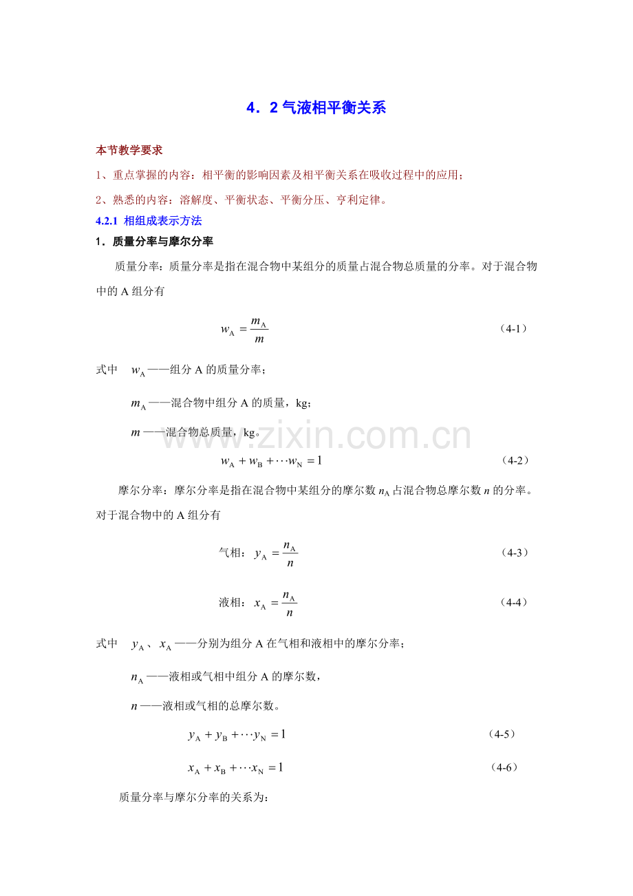 气液相平衡关系.doc_第1页