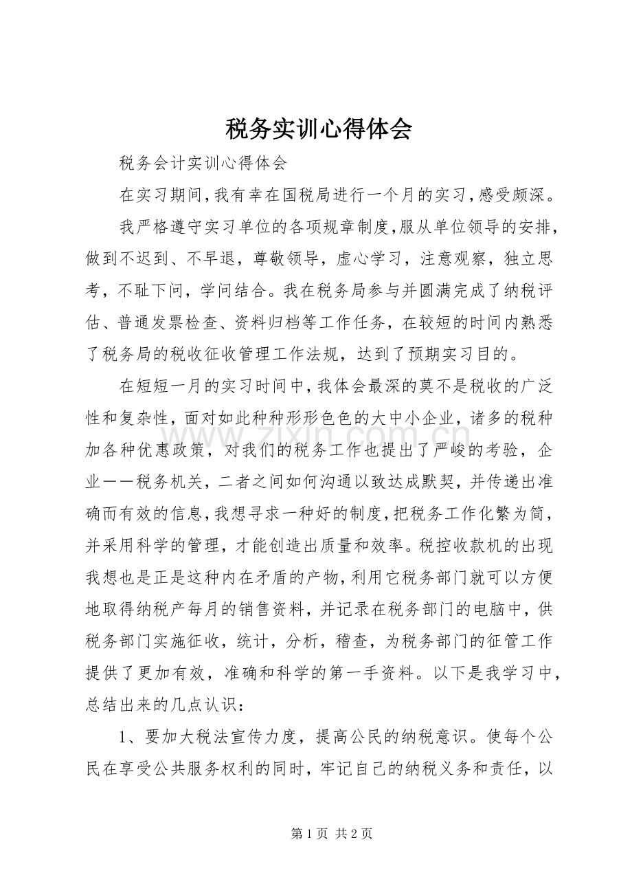 税务实训体会心得.docx_第1页