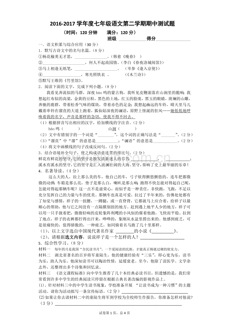 七年级第二学期期中试卷及参考答案.docx_第1页