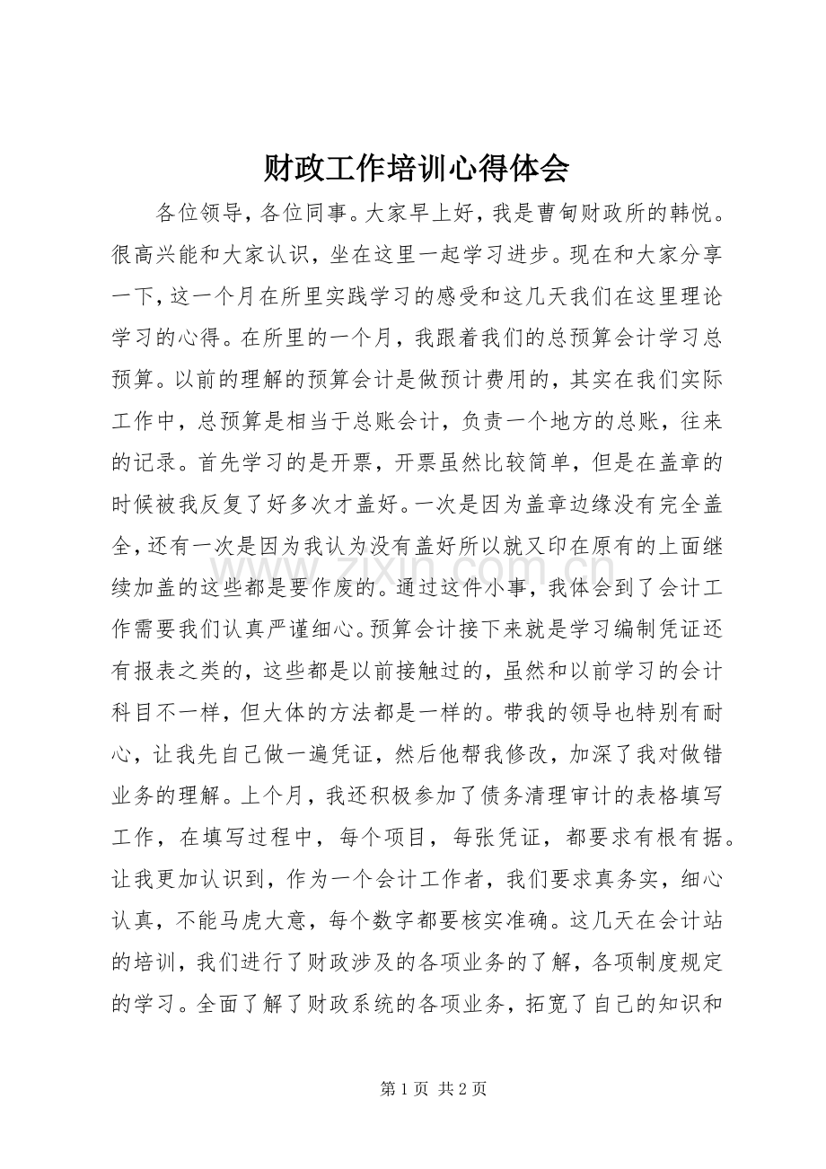 财政工作培训体会心得.docx_第1页