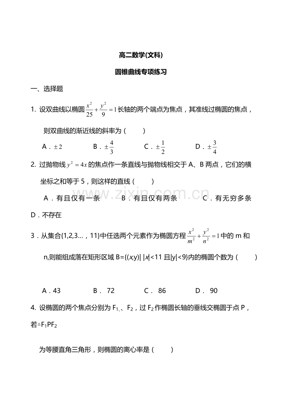 高二数学圆锥曲线专题((文科).doc_第1页