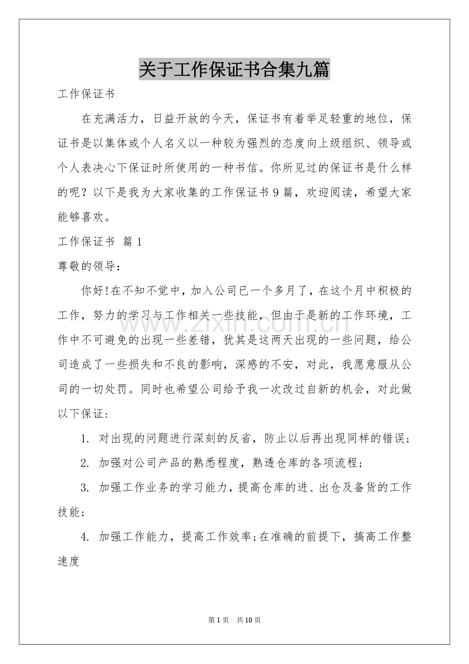 关于工作保证书合集九篇.docx_第1页