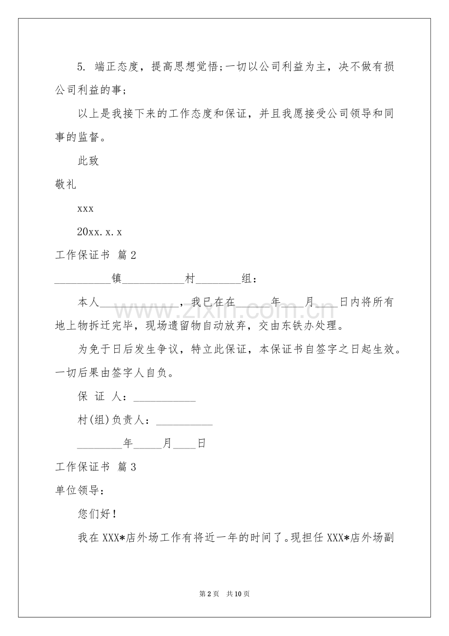 关于工作保证书合集九篇.docx_第2页