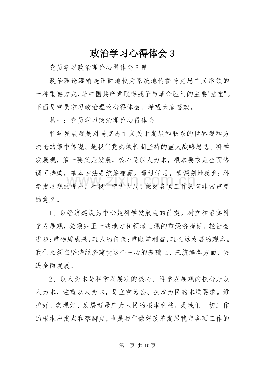 政治学习体会心得3.docx_第1页