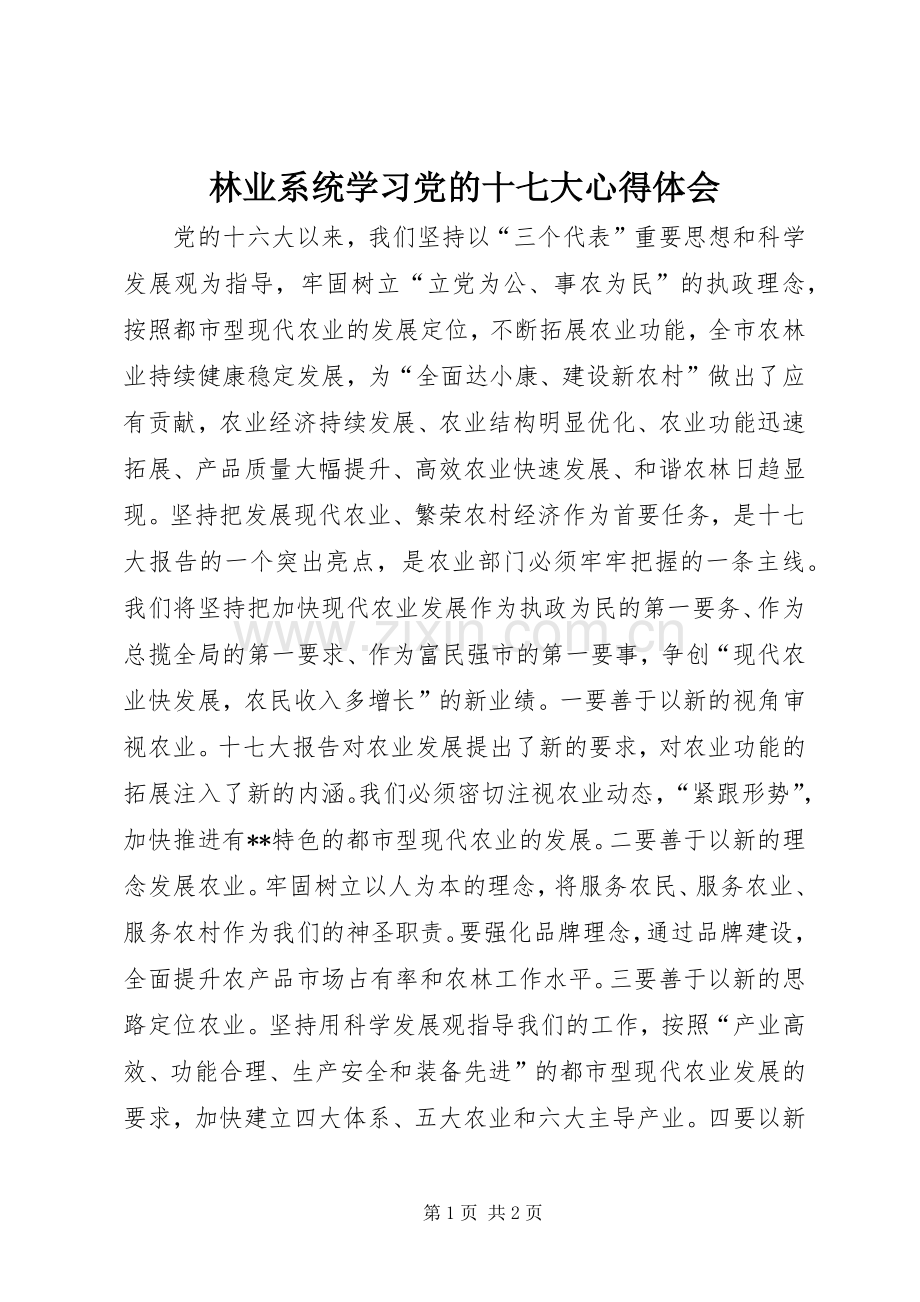 林业系统学习党的十七大体会心得.docx_第1页