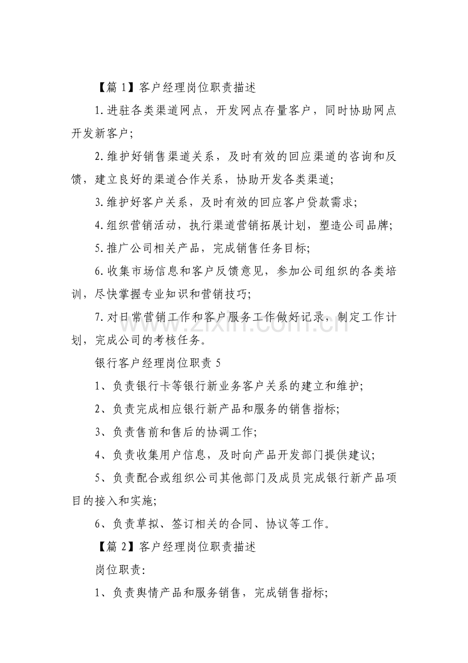 客户经理岗位职责描述范文(通用9篇).pdf_第1页