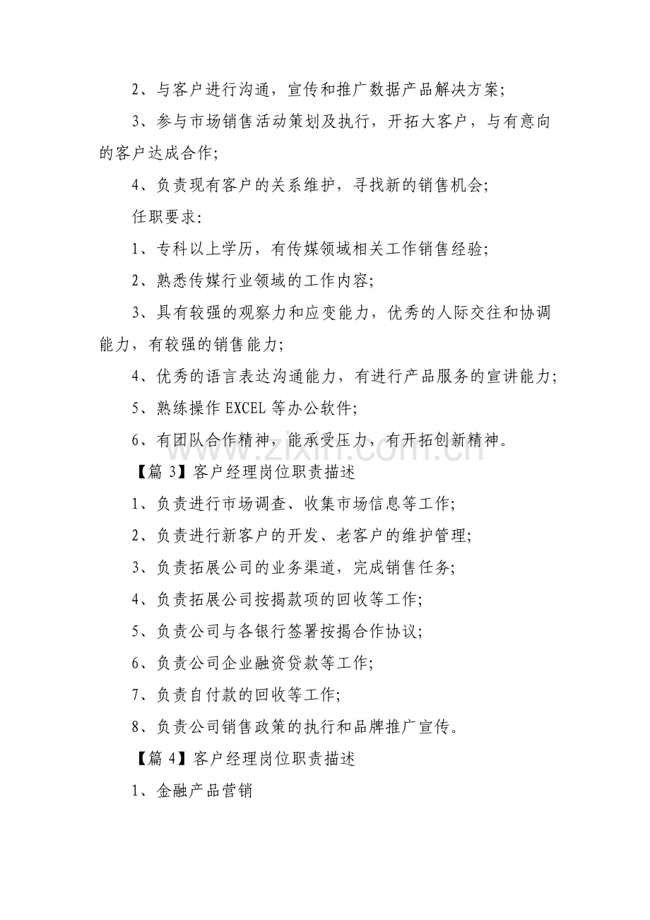 客户经理岗位职责描述范文(通用9篇).pdf_第2页