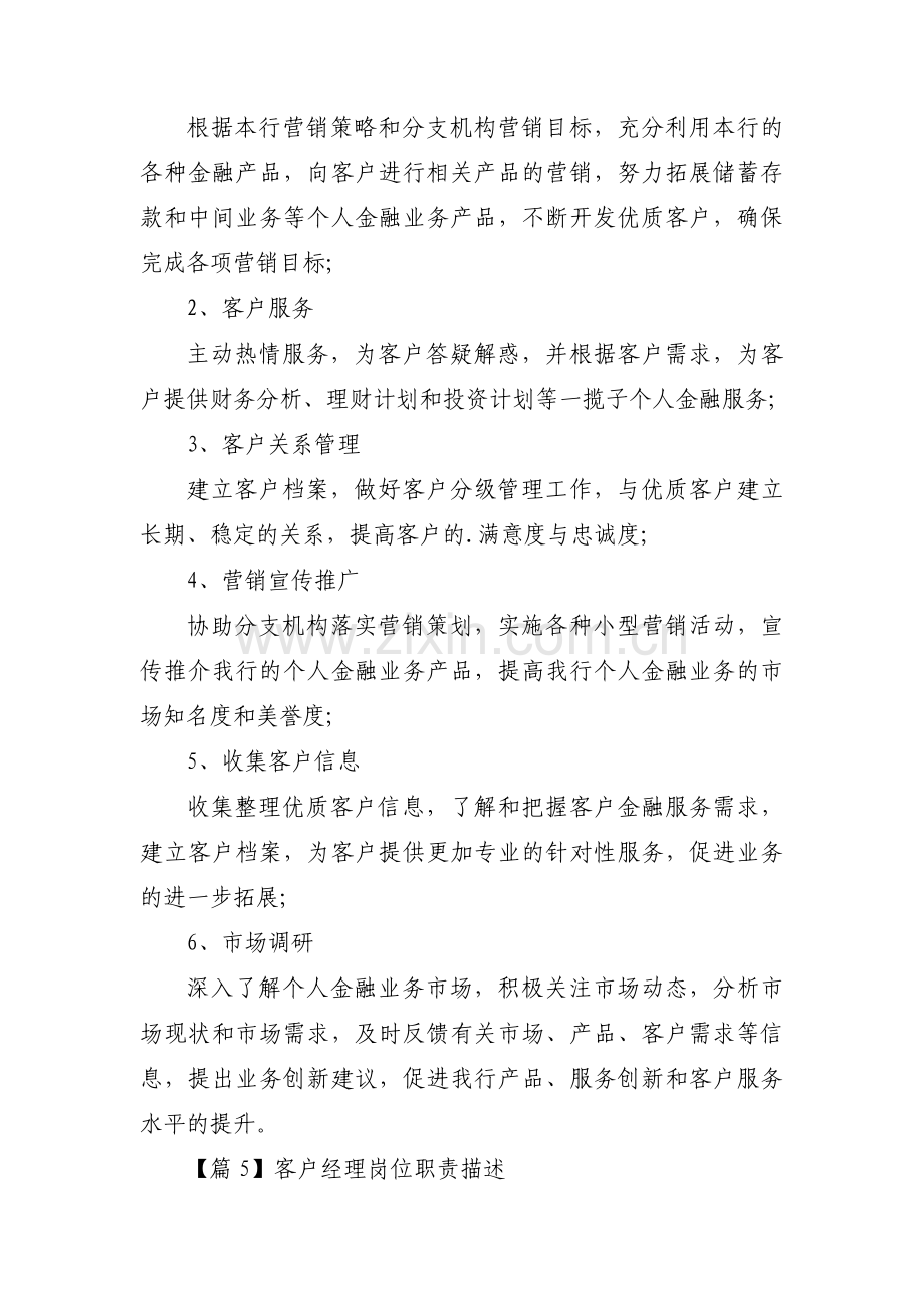 客户经理岗位职责描述范文(通用9篇).pdf_第3页