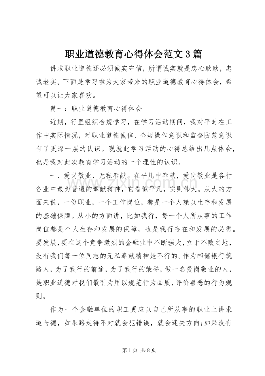 职业道德教育体会心得范文3篇.docx_第1页