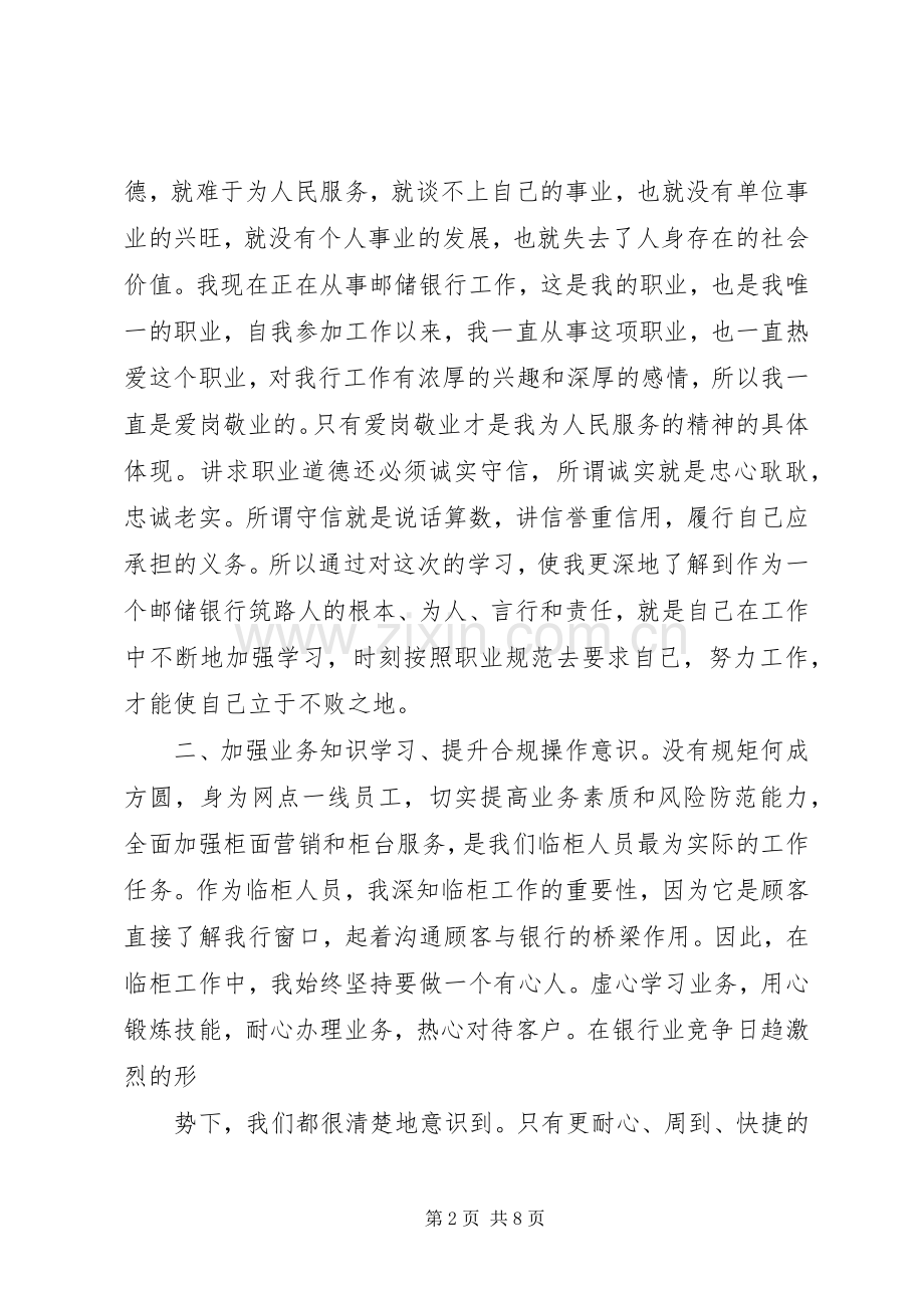 职业道德教育体会心得范文3篇.docx_第2页