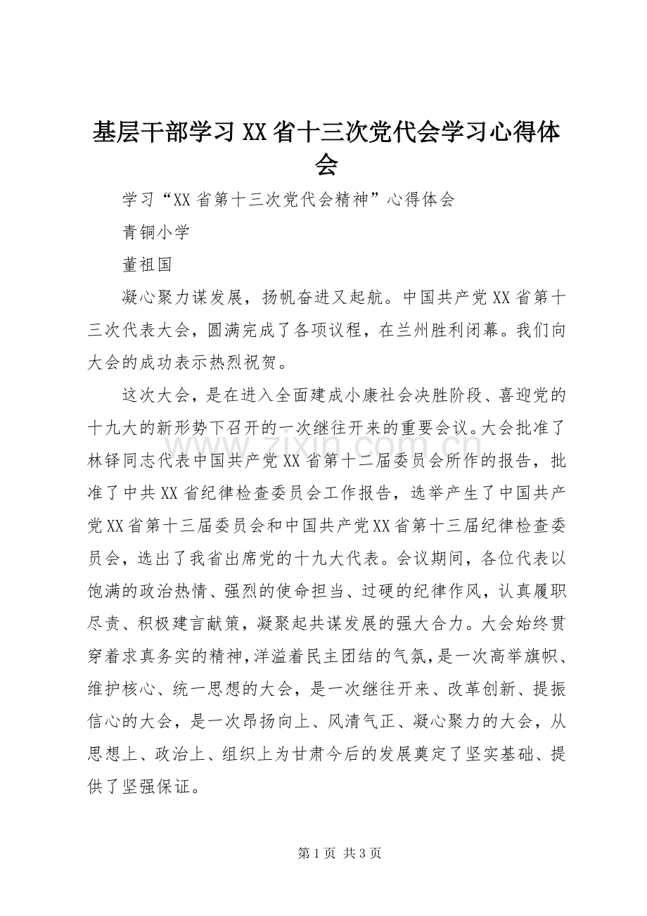 基层干部学习XX省十三次党代会学习体会心得.docx_第1页