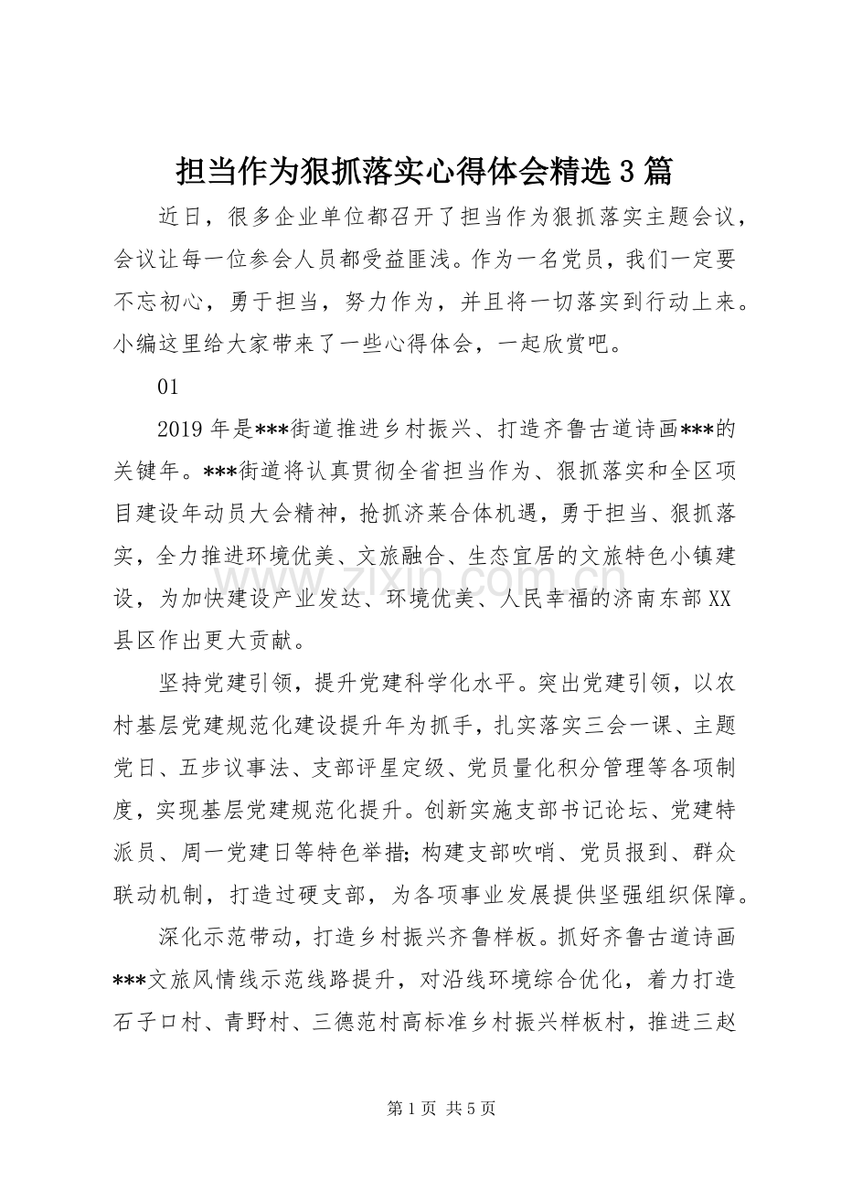 担当作为狠抓落实体会心得3篇.docx_第1页