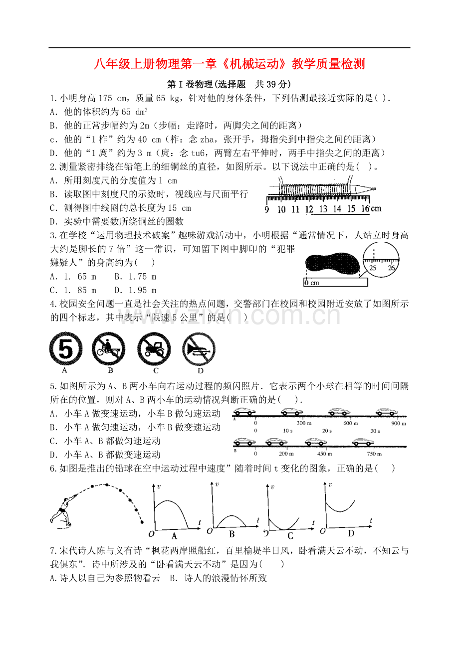 八年级物理上册-第一章-机械运动教学质量检测试题-人教新课标版.doc_第1页