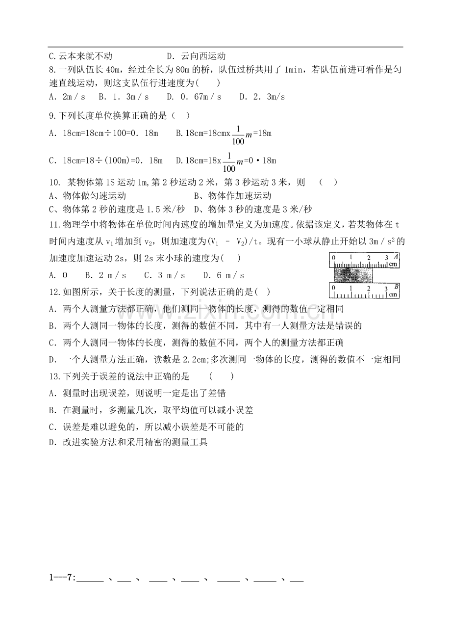 八年级物理上册-第一章-机械运动教学质量检测试题-人教新课标版.doc_第2页